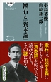 漱石と『資本論』