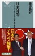 日米対等　トランプで変わる日本の国防・外交・経済