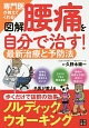 図解・専門医が教えてくれる！腰痛を自分で治す！　最新治療と予防法