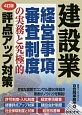 建設業　経営事項審査制度の実務と究極的評点アップ対策＜4訂版＞