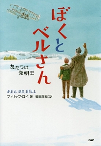 ぼくとベルさん 友だちは発明王