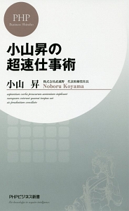小山昇の超速仕事術
