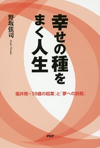 幸せの種をまく人生