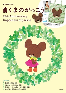 くまのがっこう　１５ｔｈ　Ａｎｎｉｖｅｒｓａｒｙ　ｈａｐｐｉｎｅｓｓ　ｏｆ　ｊａｃｋｉｅ