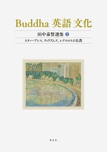 Ｂｕｄｄｈａ　英語　文化　田中泰賢選集　スティーブンス、ウィリアムズ、レクスロスの仏教