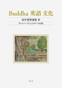 Ｂｕｄｄｈａ　英語　文化　田中泰賢選集　ギンズバーグとスナイダーの仏教