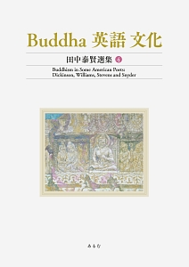 Ｂｕｄｄｈａ　英語　文化　田中泰賢選集　Ｂｕｄｄｈｉｓｍ　ｉｎ　Ｓｏｍｅ　Ａｍｅｒｉｃａｎ　Ｐｏｅｔｓ：Ｄｉｃｋｉｎｓｏｎ，Ｗｉｌｌｉａｍｓ，Ｓｔｅｖｅｎｓ　ａｎｄ　Ｓｎｙｄｅｒ