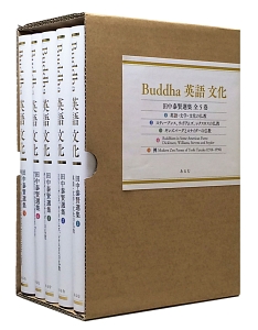 Ｂｕｄｄｈａ　英語　文化　田中泰賢選集　全５巻