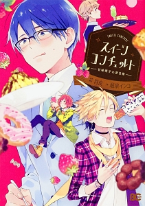 スイーツコンチェルト 甘味男子の非日常