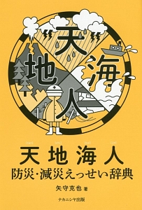 天地海人　防災・減災えっせい辞典