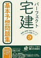 パーフェクト宅建　基本予想問題集　信頼と実績本気になったらパーフェクト宅建シリーズ　平成29年