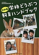 わかる！学校どうぶつ飼育ハンドブック