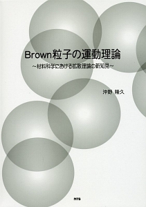 Ｂｒｏｗｎ粒子の運動理論