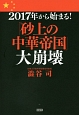 2017年から始まる！「砂上の中華帝国」大崩壊