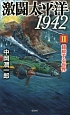激闘太平洋1942　錯綜する世界(2)