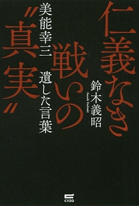 仁義なき戦いの“真実” 美能幸三 遺した言葉/鈴木義昭 本・漫画やDVD・CD・ゲーム、アニメをTポイントで通販 | TSUTAYA  オンラインショッピング