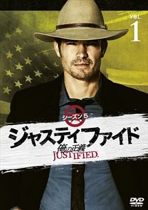 ＪＵＳＴＩＦＩＥＤ　俺の正義　シーズン５　１巻