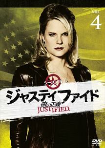 ＪＵＳＴＩＦＩＥＤ　俺の正義　シーズン５　４巻