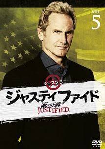 ＪＵＳＴＩＦＩＥＤ　俺の正義　シーズン５　５巻