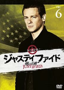 ＪＵＳＴＩＦＩＥＤ　俺の正義　シーズン５　６巻