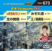 音多ステーションＷ（演歌）～いのちのバトン～（４曲入）