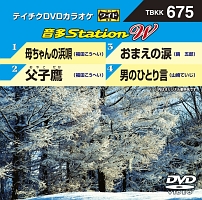 音多ステーションＷ（演歌）～母ちゃんの浜唄～（４曲入）