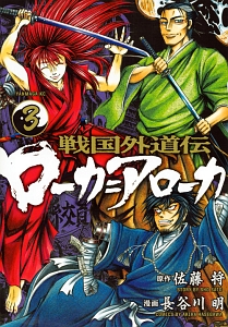 天威無法 武蔵坊弁慶 武村勇治の漫画 コミック Tsutaya ツタヤ