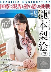 ED治療 医療コンシェルジュ 瀧本梨絵(仮) ドキュメント作品 医療の限界と壁を超える挑戦