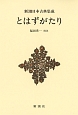 とはずがたり　新潮日本古典集成＜新装版＞