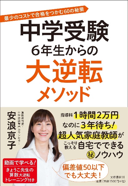 中学受験　６年生からの大逆転メソッド　最少のコストで合格をつかむ６０の秘策