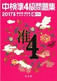 中検　準4級　問題集　2017