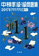 中検　準1級・1級　問題集　2017