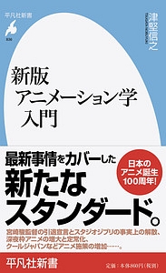 アニメーション学入門<新版>