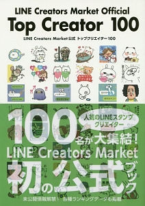 ＬＩＮＥ　Ｃｒｅａｔｏｒｓ　Ｍａｒｋｅｔ公式　トップクリエイター１００