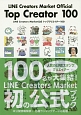 LINE　Creators　Market公式　トップクリエイター100