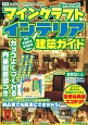 マインクラフト　インテリア建築ガイド　カッコよくつくれる内装配置図つき