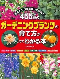 ４５５種のガーデニングプランツの育て方がひとめでわかる本