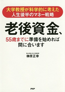 老後資金、５５歳までに準備を始めれば間に合います