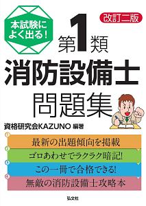 第1類消防設備士 問題集 改訂2版 国家 資格シリーズ354 資格研究会kazunoの本 情報誌 Tsutaya ツタヤ