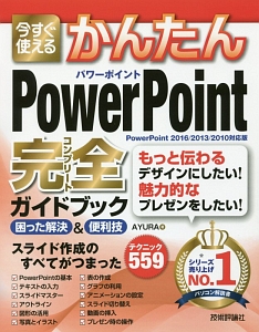 今すぐ使えるかんたん　ＰｏｗｅｒＰｏｉｎｔ　完全－コンプリート－ガイドブック　困った解決＆便利技＜ＰｏｗｅｒＰｏｉｎｔ２０１６／２０１３／２０１０対応版＞