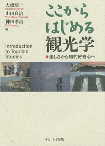 ここからはじめる観光学