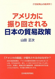 アメリカに振り回される日本の貿易政策　２１世紀南山の経済学７