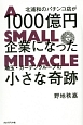 北浦和のパチンコ店が1000億円企業になった　埼玉・ガーデングループの小さな奇跡