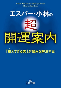 エスパー・小林の超開運案内