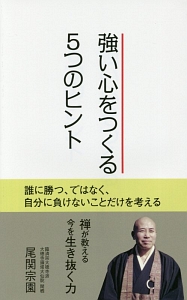 強い心をつくる5つのヒント