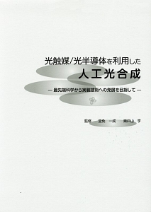 光触媒／光半導体を利用した人工光合成－最先端科学から実装技術への発展を目指して