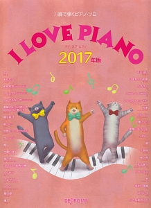 ハ調で弾くピアノ・ソロ I LOVE PIANO 2017