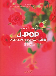 上級ピアノ・グレード J-POPプロフェッショナル・ユース曲集 2017