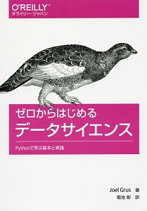 ゼロからはじめるデータサイエンス