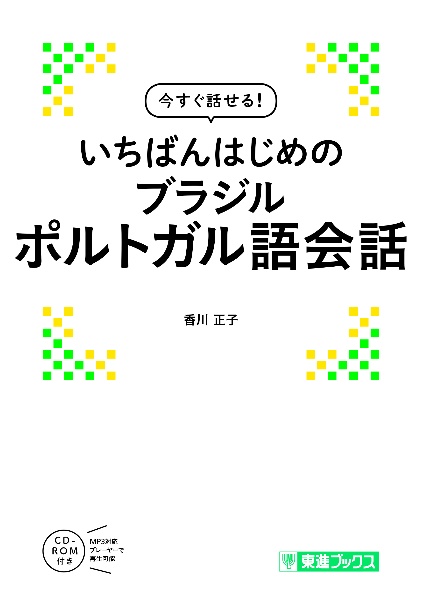 いちばんはじめの ブラジルポルトガル語会話